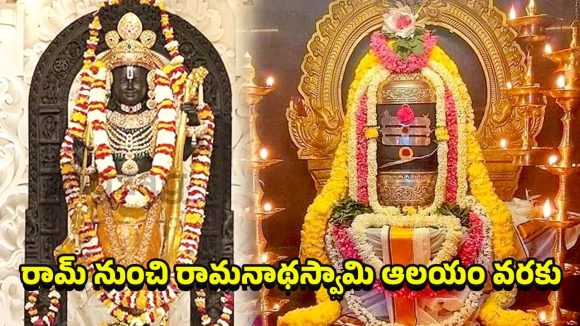 IRCTC Tour Package: రామ్ ఆలయం నుంచి రామనాథస్వామి వరకు.. జీవితంలో ఒక్కసారి తప్పక చేయాల్సిన యాత్ర