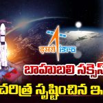 ISRO: బాహుబలి సక్సెస్.. చరిత్ర సృష్టించిన ఇస్రో..