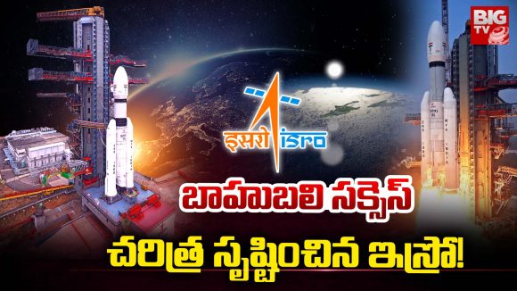 ISRO: బాహుబలి సక్సెస్.. చరిత్ర సృష్టించిన ఇస్రో..
