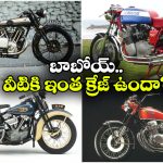 Iconic Motorcycles: ఐకానిక్ మోటార్ సైకిల్స్, ఇవి గ్యారేజీలో ఉంటే ఎంతో ఆ రేంజే వేరు!