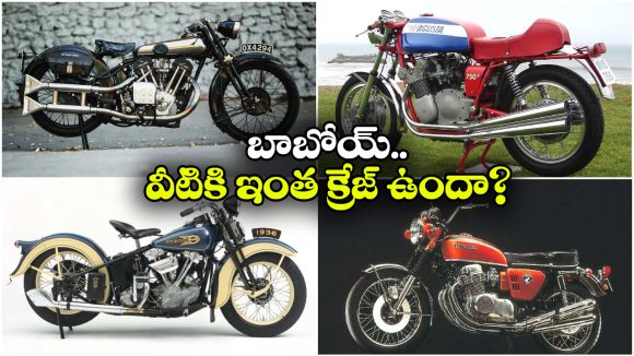 Iconic Motorcycles: ఐకానిక్ మోటార్ సైకిల్స్, ఇవి గ్యారేజీలో ఉంటే ఎంతో ఆ రేంజే వేరు!