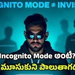 Incognito Mode: ఇన్‌కాగ్నిటో మోడ్‌ చాలా సేఫ్, ఎవరూ కనిపెట్టలేరని అనుకుంటున్నారా? వాస్తవం ఇదీ!