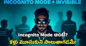 Incognito Mode: ఇన్‌కాగ్నిటో మోడ్‌ చాలా సేఫ్, ఎవరూ కనిపెట్టలేరని అనుకుంటున్నారా? వాస్తవం ఇదీ!