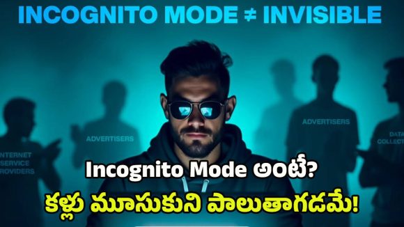 Incognito Mode: ఇన్‌కాగ్నిటో మోడ్‌ చాలా సేఫ్, ఎవరూ కనిపెట్టలేరని అనుకుంటున్నారా? వాస్తవం ఇదీ!
