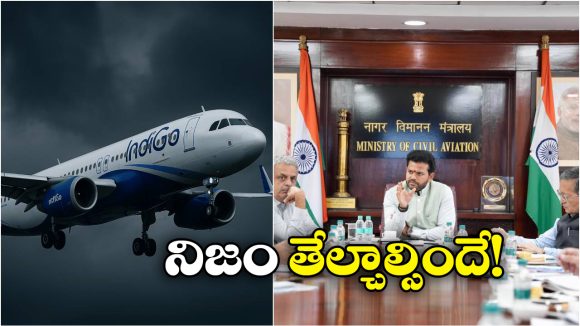 IndiGo Crisis: ఇండిగోపై కేంద్ర మంత్రి రామ్మోహన్ నాయుడు సీరియస్, ఉన్నతస్థాయి దర్యాప్తునకు ఆదేశం!