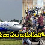 IndiGo Flight Cancellation: 55 ఇండిగో విమానాలు రద్దు, శంషాబాద్ ఎయిర్ పోర్టులో గందరగోళం!