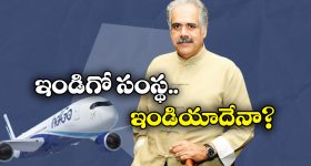 IndiGo Tickets Refund: రిఫండ్ వెంటనే చెల్లించాలి.. రేపటికల్లా విమానాలు నడకపోతే తీవ్ర చర్యలు.. కేంద్రం వార్నింగ్