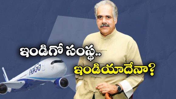 IndiGo Airlines: ఇండిగో వివాదం.. ఇంతకీ దాని యజమాని ఎవరు? ఆయన ఆస్తుల విలువెంతో తెలుసా?