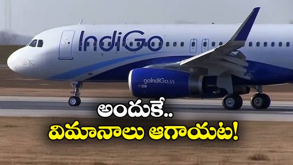 IndiGo – DGCI: ఇండిగో దొంగ సాకులు? డీజీసీఏ షోకాజ్ నోటీసులకు ఏం సమాధానం ఇచ్చిందంటే?