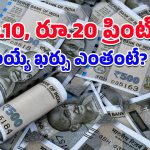 Indian Currency: ఒక్క రూ.500 నోటు ప్రింట్ చేయడానికి ఎంత ఖర్చవుతుందో తెలుసా? అస్సలు ఊహించి ఉండరు!