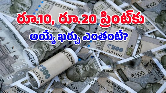 Indian Currency: ఒక్క రూ.500 నోటు ప్రింట్ చేయడానికి ఎంత ఖర్చవుతుందో తెలుసా? అస్సలు ఊహించి ఉండరు!