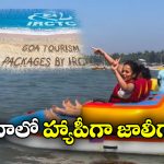 Goa IRCTC Tour Package: IRCTC గోవా టూర్ ప్యాకేజీ.. 4 రోజులు ఎంజాయ్ చేసేందుకు రెడీనా?
