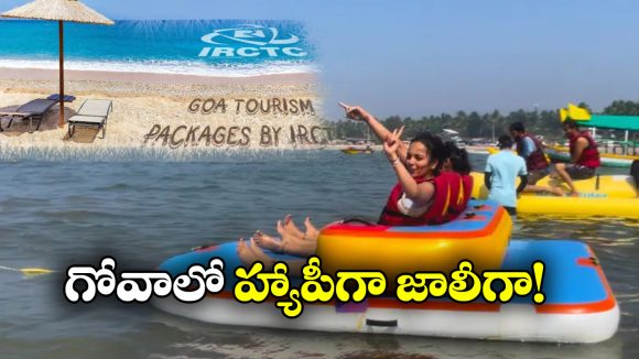 Goa IRCTC Tour Package: IRCTC గోవా టూర్ ప్యాకేజీ.. 4 రోజులు ఎంజాయ్ చేసేందుకు రెడీనా?