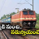 Additional Trains: ప్రయాణీకులకు గుడ్ న్యూస్, తిరుపతికి అదనపు రైళ్లు!