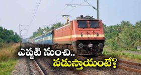 Additional Trains: ప్రయాణీకులకు గుడ్ న్యూస్, తిరుపతికి అదనపు రైళ్లు!