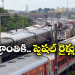 Sankranti Trains: సంక్రాంతి స్పెషల్ రైళ్లపై నో అనౌన్స్ మెంట్, ప్రయాణీకుల ఆగ్రహం!