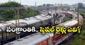 Sankranti Trains: సంక్రాంతి స్పెషల్ రైళ్లపై నో అనౌన్స్ మెంట్, ప్రయాణీకుల ఆగ్రహం!
