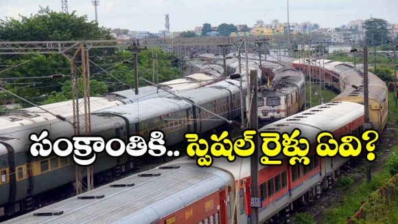 Sankranti Trains: సంక్రాంతి స్పెషల్ రైళ్లపై నో అనౌన్స్ మెంట్, ప్రయాణీకుల ఆగ్రహం!
