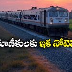 Railway Reservation Charts: ఇకపై 10 గంటల ముందే రిజర్వేషన్‌ చార్టు, రూల్స్ మార్చిన ఇండియన్ రైల్వే!