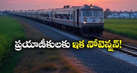 Railway Reservation Charts: ఇకపై 10 గంటల ముందే రిజర్వేషన్‌ చార్టు, రూల్స్ మార్చిన ఇండియన్ రైల్వే!