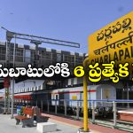 Special Trains: చర్లపల్లి నుంచి ప్రత్యేక రైళ్లు..  గుడ్ న్యూస్ చెప్పిన సౌత్ సెంట్రల్ రైల్వే!