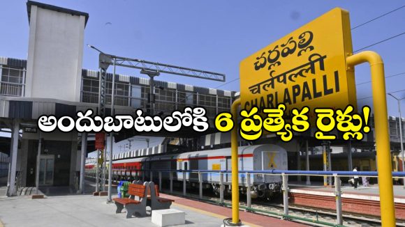 Special Trains: చర్లపల్లి నుంచి ప్రత్యేక రైళ్లు..  గుడ్ న్యూస్ చెప్పిన సౌత్ సెంట్రల్ రైల్వే!