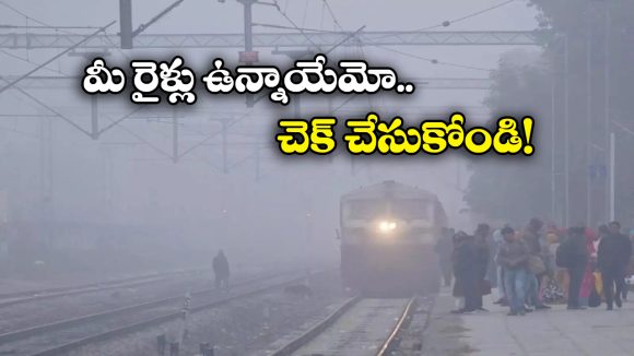 Train Cancelled: పొగమంచు ఎఫెక్ట్.. 2 నెలల పాటు పలు రైళ్లు రద్దు!