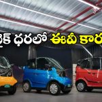 India’s Cheapest EV Car: జస్ట్ రూ. 1.9 లక్షలు.. చీపెస్ట్ ఇండియన్ మేడ్ ఎలక్ట్రిక్ కారు వచ్చేస్తోంది!