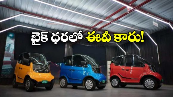 India’s Cheapest EV Car: జస్ట్ రూ. 1.9 లక్షలు.. చీపెస్ట్ ఇండియన్ మేడ్ ఎలక్ట్రిక్ కారు వచ్చేస్తోంది!
