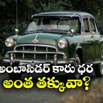Ambassador Car:  60 ఏళ్ల కిందట అంబాసిడర్ కారు ధర ఇంతేనా? ఆ రేటుతో ఇప్పుడు టైరు కూడా రాదు!