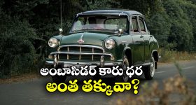 Ambassador Car:  60 ఏళ్ల కిందట అంబాసిడర్ కారు ధర ఇంతేనా? ఆ రేటుతో ఇప్పుడు టైరు కూడా రాదు!