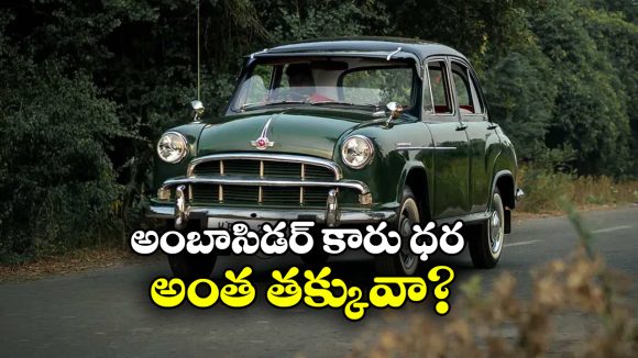 Ambassador Car:  60 ఏళ్ల కిందట అంబాసిడర్ కారు ధర ఇంతేనా? ఆ రేటుతో ఇప్పుడు టైరు కూడా రాదు!