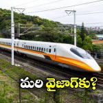Bullet Train: హైదరాబాద్ నుంచి ఏపీలోని ఈ నగరాలకు బుల్లెట్ ట్రైన్.. ఎప్పుడు మొదలుకానుందంటే?