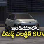 India’s cheapest electric SUV: దేశంలో అత్యంత చౌకైన ఎలక్ట్రిక్ SUV ఇదే, ధర ఎంతో తెలుసా?