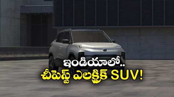 India’s cheapest electric SUV: దేశంలో అత్యంత చౌకైన ఎలక్ట్రిక్ SUV ఇదే, ధర ఎంతో తెలుసా?