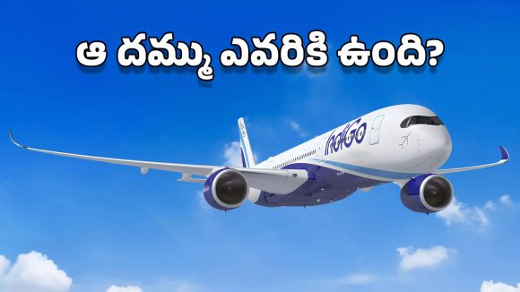 Indigo Airlines Crisis: ఇండిగోను ఏం చేయలేరు.. సర్కారుకు అంత సీను కూడా లేదు.. ఎందుకో తెలుసా?