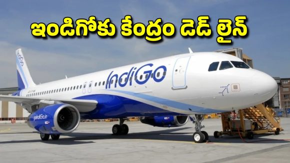 IndiGo Tickets Refund: రిఫండ్ వెంటనే చెల్లించాలి.. రేపటికల్లా విమానాలు నడకపోతే తీవ్ర చర్యలు.. కేంద్రం వార్నింగ్