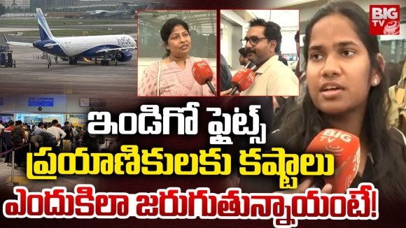 Indigo Flights: ఇండిగో ఫ్లైట్స్ ప్రయాణికులకు కష్టాలు.. ఎందుకిలా జరుగుతున్నాయంటే!