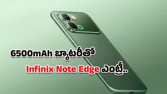 Infinix Note Edge: స్టైలిష్ లుక్, పవర్‌ఫుల్ బ్యాటరీ.. భారత్‌లోకి వస్తోన్న ఇన్ఫినిక్స్ నోట్ ఎడ్జ్ ప్రత్యేకతలివే!
