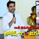 AP Helicopter Politics: జగన్ విహారయాత్రకు రూ.222 కోట్ల ఖర్చు.. నిజం బయటపడిందంటూ మంత్రి లోకేష్ కౌంటర్