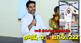 AP Helicopter Politics: జగన్ విహారయాత్రకు రూ.222 కోట్ల ఖర్చు.. నిజం బయటపడిందంటూ మంత్రి లోకేష్ కౌంటర్