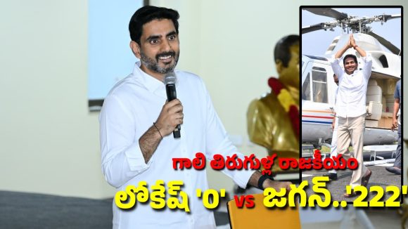 AP Helicopter Politics: జగన్ విహారయాత్రకు రూ.222 కోట్ల ఖర్చు.. నిజం బయటపడిందంటూ మంత్రి లోకేష్ కౌంటర్