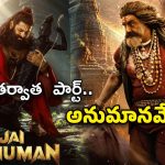 Akhanda 3 : అప్పుడు జై హనుమాన్.. ఇప్పుడు జై అఖండ.. సస్పెన్స్ సస్పెన్స్