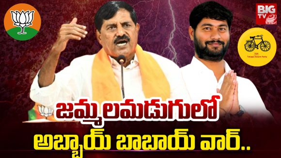 Jammalamadugu: జమ్మలమడుగులో.. అబ్బాయ్ బాబాయ్ వార్..