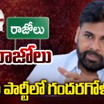 Rajole: రాజోలు..  గ్లాస్ పార్టీలో గందరగోళం