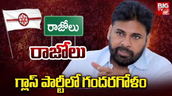 Rajole: రాజోలు..  గ్లాస్ పార్టీలో గందరగోళం