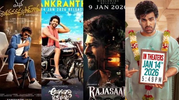 Sankranti 2026 Movies : సంక్రాంతి బరి నుంచి స్టార్ హీరో సినిమా అవుట్..!