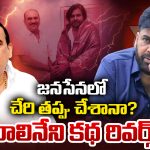 Janasena: జనసేనలో చేరి తప్పు చేశానా? బాలినేని కథ రివర్స్