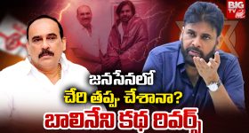 Janasena: జనసేనలో చేరి తప్పు చేశానా? బాలినేని కథ రివర్స్