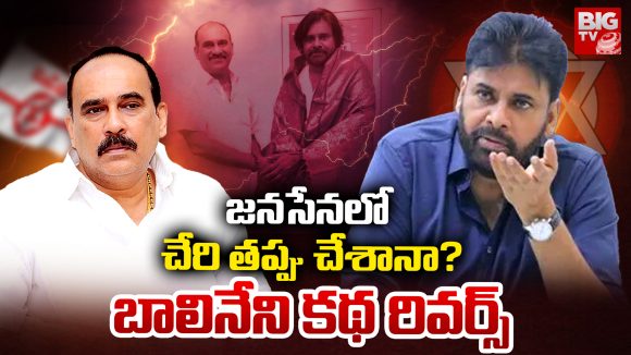 Janasena: జనసేనలో చేరి తప్పు చేశానా? బాలినేని కథ రివర్స్